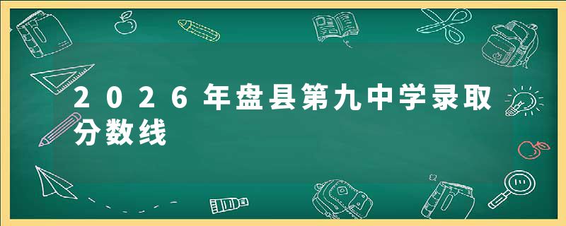 2026年盘县第九中学录取分数线