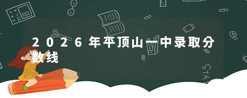 2026年平顶山一中录取分数线