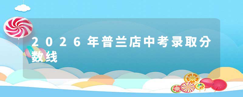 2026年普兰店中考录取分数线