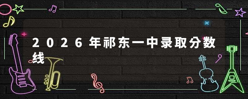 2026年祁东一中录取分数线