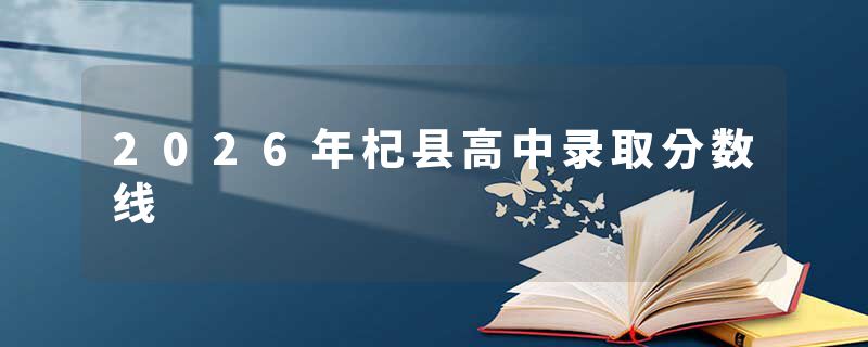 2026年杞县高中录取分数线