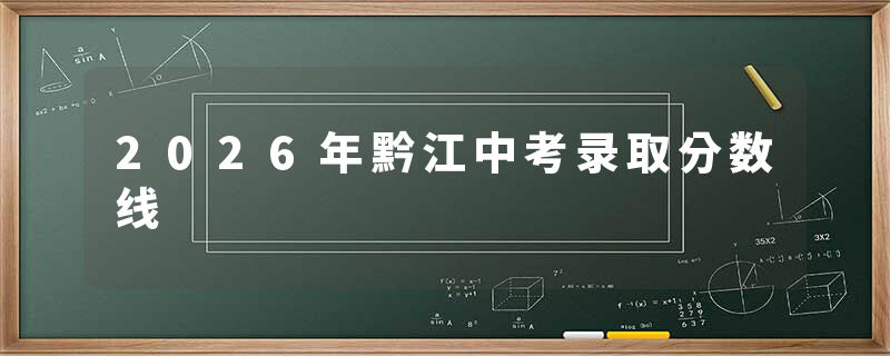 2026年黔江中考录取分数线