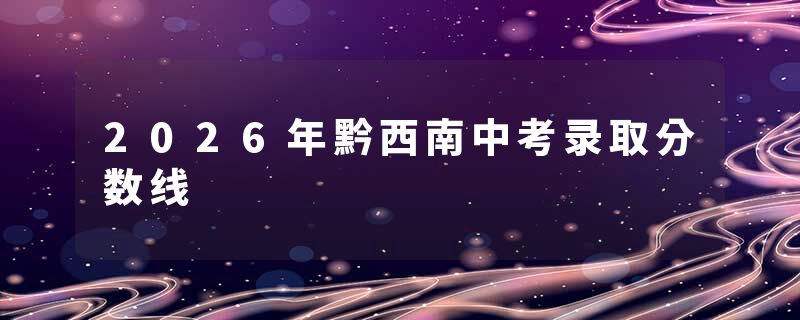 2026年黔西南中考录取分数线