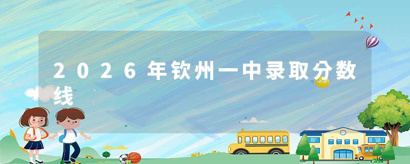 2026年钦州一中录取分数线