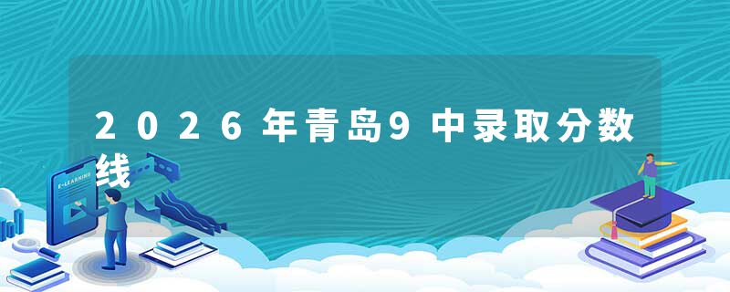 2026年青岛9中录取分数线