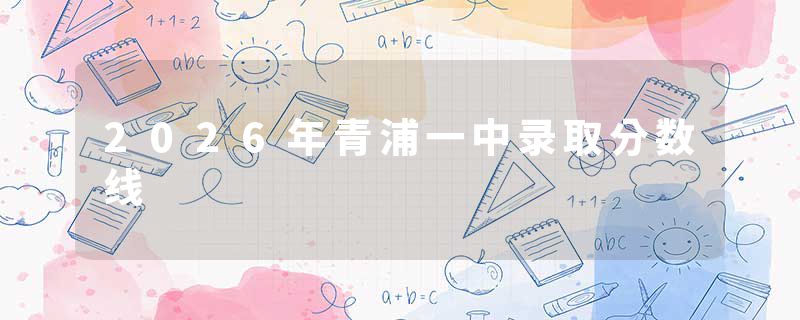 2026年青浦一中录取分数线