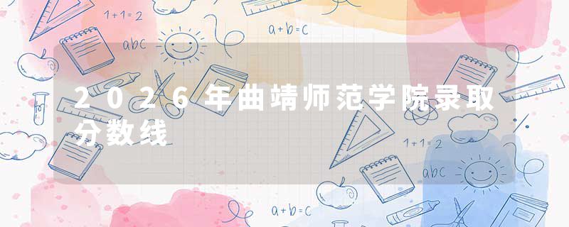 2026年曲靖师范学院录取分数线