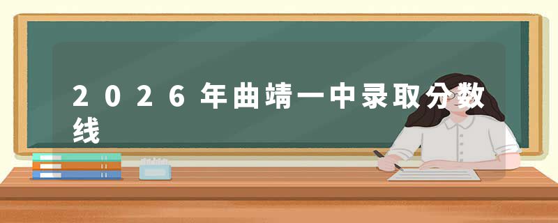 2026年曲靖一中录取分数线