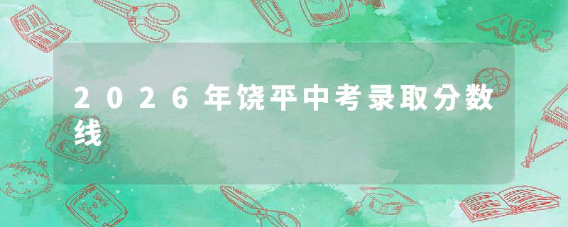 2026年饶平中考录取分数线