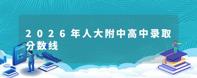 2026年人大附中高中录取分数线