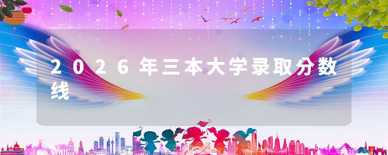 2026年三本大学录取分数线