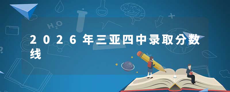 2026年三亚四中录取分数线