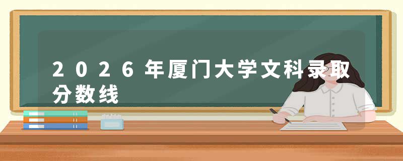 2026年厦门大学文科录取分数线