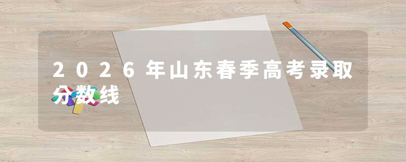 2026年山东春季高考录取分数线