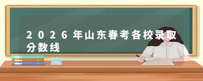 2026年山东春考各校录取分数线