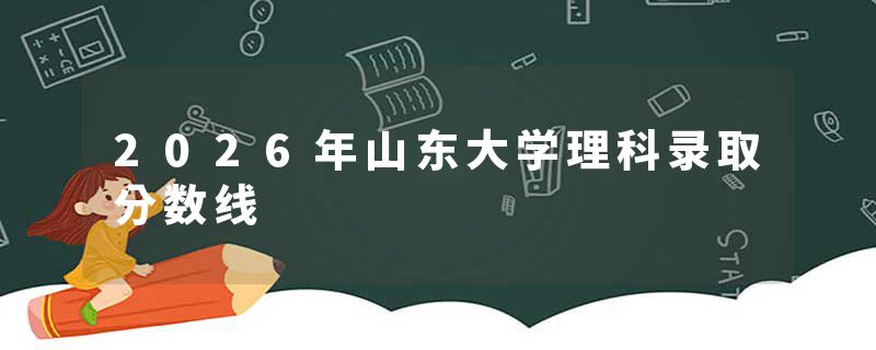 2026年山东大学理科录取分数线