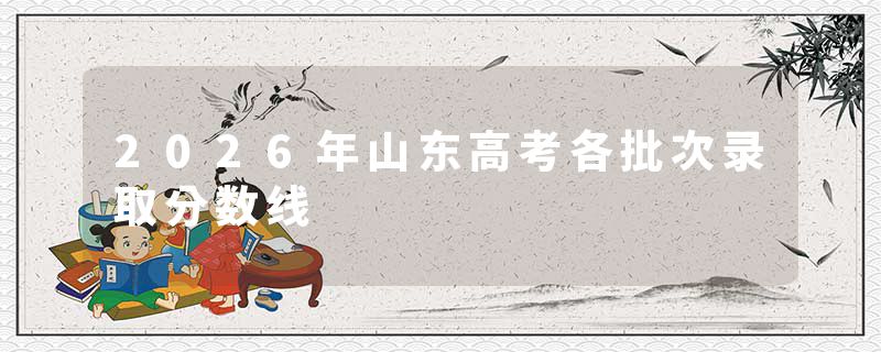2026年山东高考各批次录取分数线