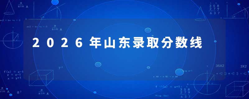 2026年山东录取分数线