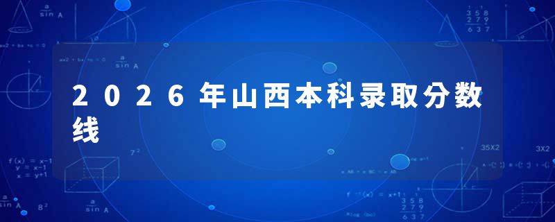 2026年山西本科录取分数线