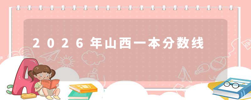 2026年山西一本分数线