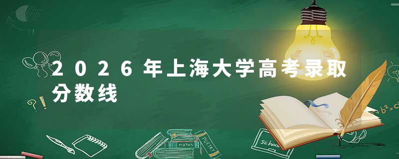 2026年上海大学高考录取分数线