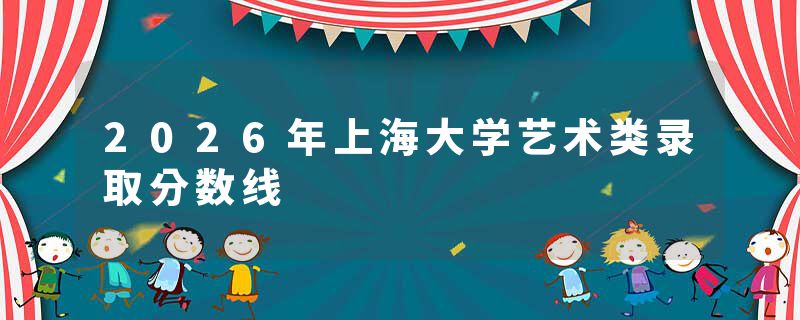 2026年上海大学艺术类录取分数线