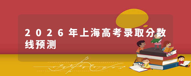 2026年上海高考录取分数线预测