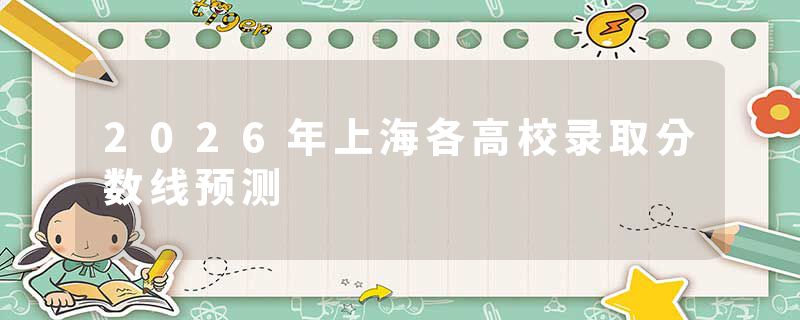 2026年上海各高校录取分数线预测
