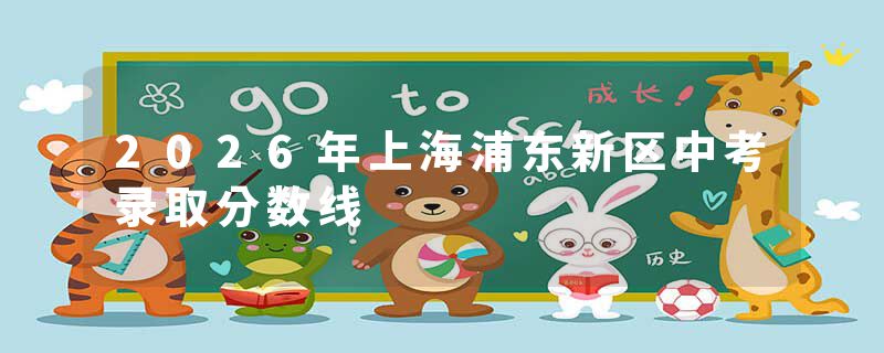 2026年上海浦东新区中考录取分数线
