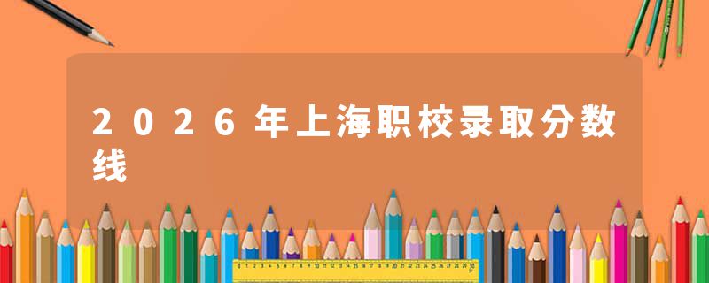 2026年上海职校录取分数线