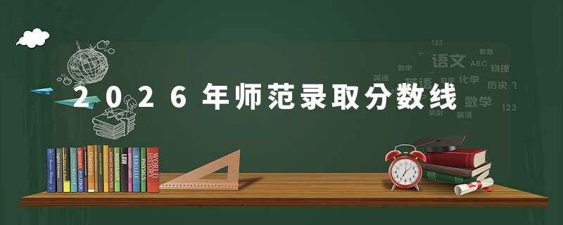 2026年师范录取分数线