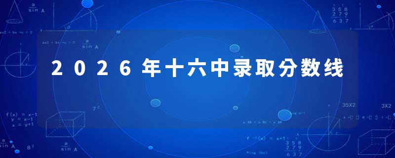 2026年十六中录取分数线