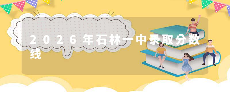 2026年石林一中录取分数线