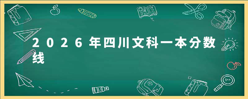 2026年四川文科一本分数线