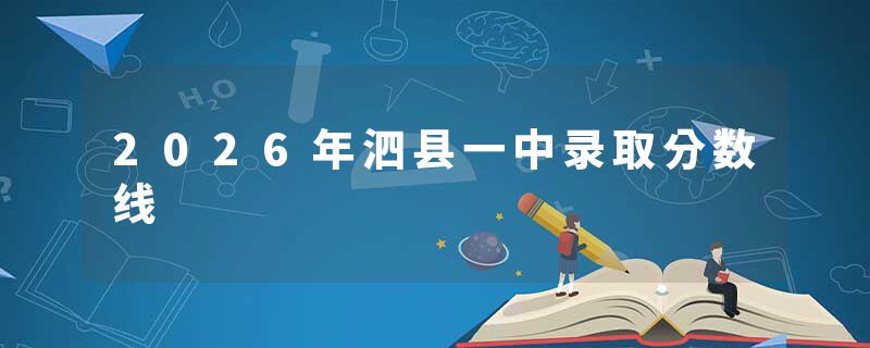 2026年泗县一中录取分数线
