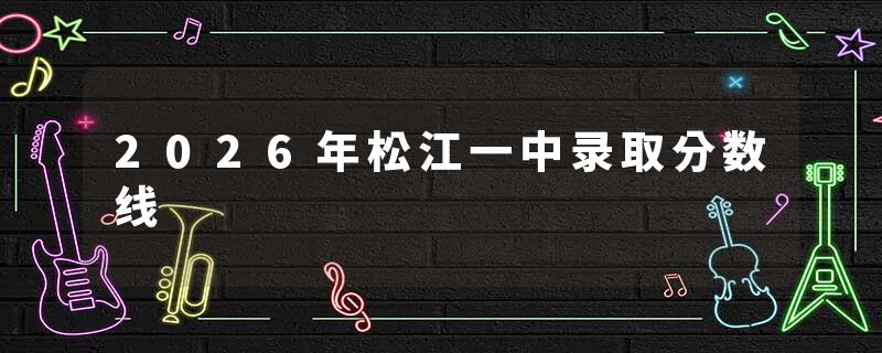 2026年松江一中录取分数线