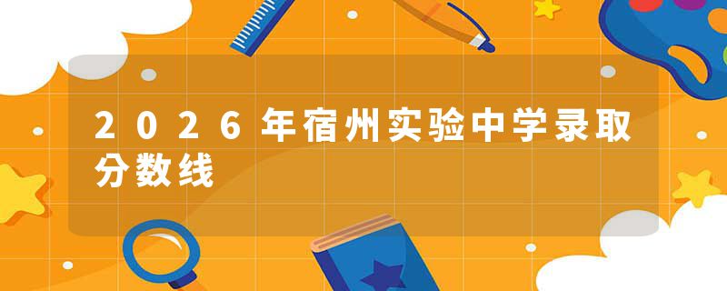 2026年宿州实验中学录取分数线