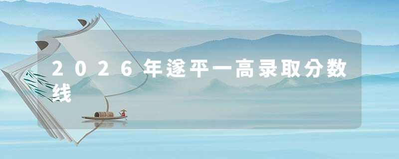 2026年遂平一高录取分数线