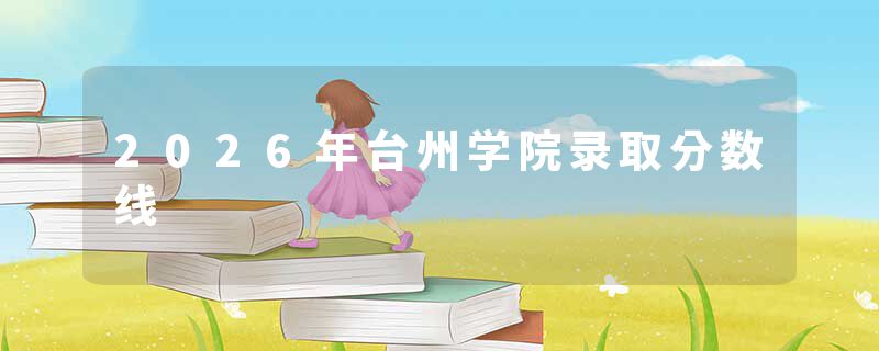 2026年台州学院录取分数线
