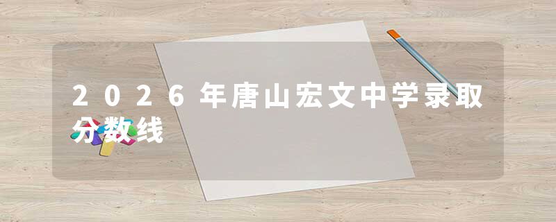 2026年唐山宏文中学录取分数线