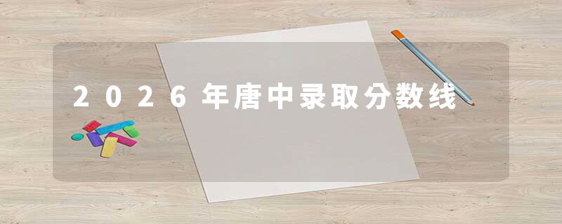 2026年唐中录取分数线