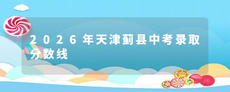 2026年天津蓟县中考录取分数线