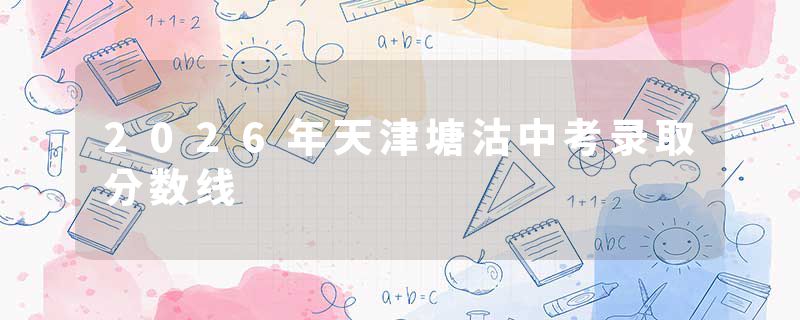 2026年天津塘沽中考录取分数线