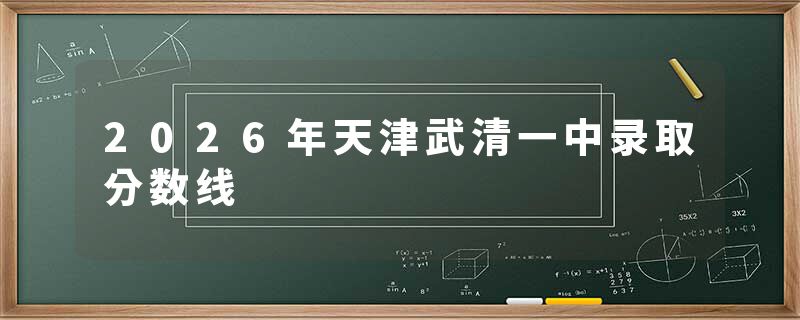 2026年天津武清一中录取分数线