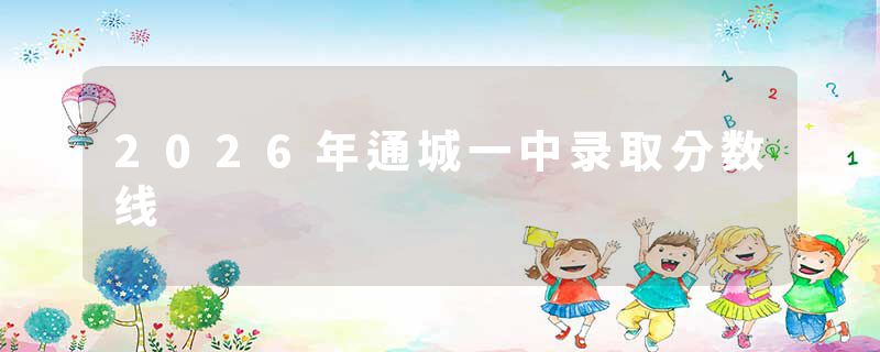 2026年通城一中录取分数线