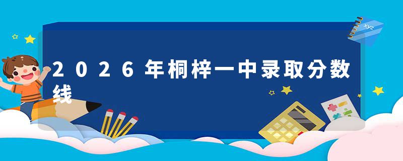 2026年桐梓一中录取分数线