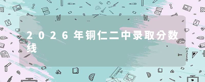 2026年铜仁二中录取分数线
