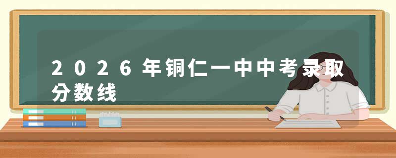 2026年铜仁一中中考录取分数线