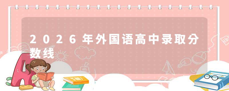 2026年外国语高中录取分数线
