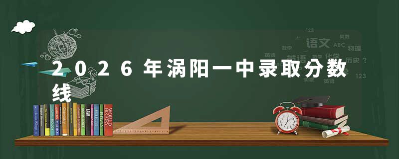 2026年涡阳一中录取分数线